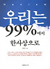 우리는 99%에서 한사상으로