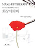 화장테라피