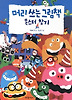 머리쓰는 그림책 몬스터 찾기