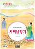 사씨남정기