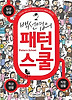 백선엽의 패턴스쿨: 직장생활