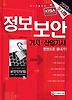 정보보안기사 산업기사 한권으로 끝내기(2013)