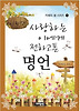사랑하는 이에게 전하고픈 명언
