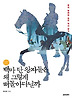 백마 탄 왕자들은 왜 그렇게 떠돌아다닐까