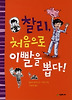 찰리 처음으로 이빨을 뽑다