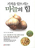 마늘의 힘