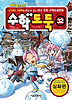 수학도둑. 32: 심화편