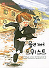 올리버 트위스트