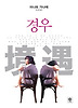 경우