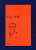사는 기쁨