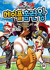 메이플 홈런왕. 18: 야구 전쟁의 시작