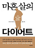 마흔 살의 다이어트