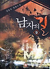 남자의 길. 9