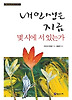 내 인생은 지금 몇 시에 서 있는가