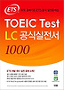 ETS TOEIC Test LC 공식실전서 1000