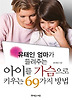 아이를 가슴으로 키우는 69가지 방법