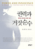 권력과 거짓순수
