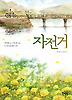 자전거