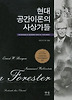 현대 공간이론의 사상가들