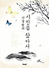 신경림의 시인을 찾아서