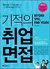 기적의 취업 면접