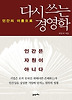 다시쓰는 경영학