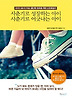 사춘기로 성장하는 아이 사춘기로 어긋나는 아이