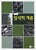암석학 개론