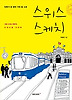 스위스 스케치