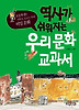 역사가 쉬워지는 우리 문화 교과서