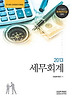 세무회계(회계관리 1급대비)(2013)