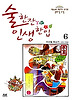 술 한잔 인생 한입. 6