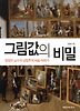 그림값의 비밀