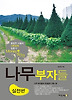 나무부자들: 실전편