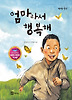엄마라서 행복해(KBS 어린이 독서왕 B)