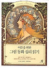 어른을 위한 그림 동화 심리 읽기