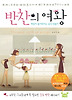 반찬의 여왕