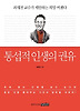 통섭적 인생의 권유
