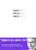 남김없이 후퇴없이 후회없이