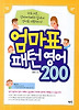 엄마표 패턴영어 200