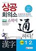 상공회의소 한자 고급(1 2급)(2014)