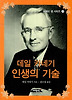 데일 카네기 인생의 기술