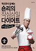 숀리의 작심삼일 다이어트
