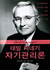 데일 카네기 자기관리론