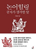 논어힐링