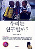 왜 우리는 친구일까