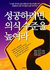 성공하려면 의식 수준을 높여라