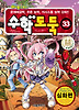 수학도둑. 33: 심화편