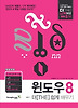 윈도우 8 더 쉽게 배우기