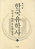 한국유학사(상)